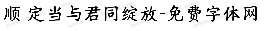 顺 定当与君同绽放字体转换